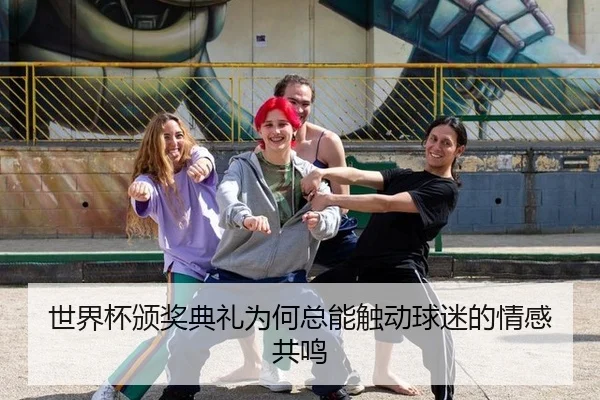 shi-jie-bei-ban-jiang-dian-li-wei-he-zong-neng-chu-dong-qiu-mi-de-qing-gan-gong-ming-2-552.jpg